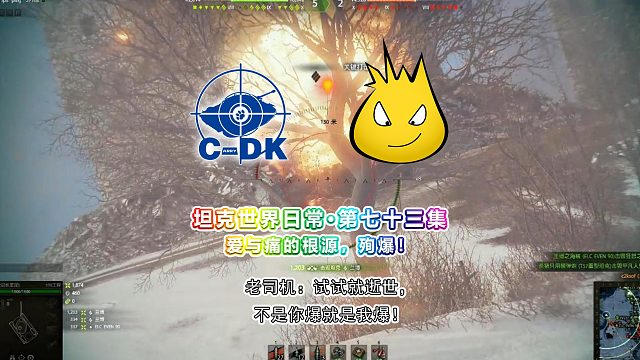 坦克世界日常-第七十三集 ：爱与痛的根源，殉爆！老司机：试试就逝世，不是你爆就是我爆！