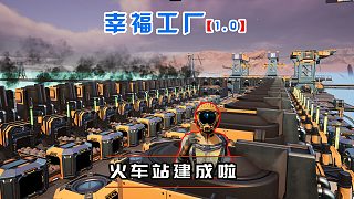幸福工廠正式版22 火車運輸?shù)谝徊?，原料站? style=