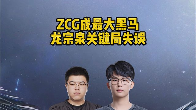 ZCG成最大黑马，龙宗泉关键局失误