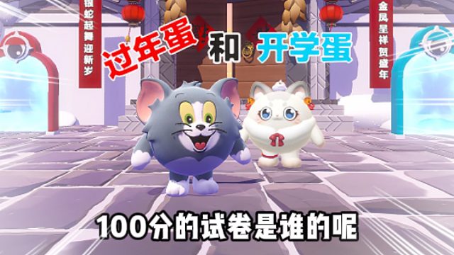 蛋仔派对：汤姆猫是过年蛋哦