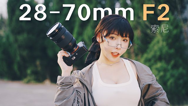 为了恒定F2大光圈，入手索尼28-70mm F2 GM，值不值