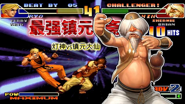 拳皇98c：灯神和镇元大仙狭路相逢，镇元斋天秀三火融化坂崎良