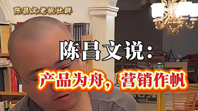 产品为舟，营销作帆