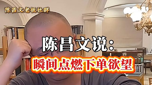 瞬间点燃下单欲望