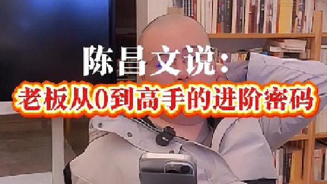 老板从0到高手的进阶密码
