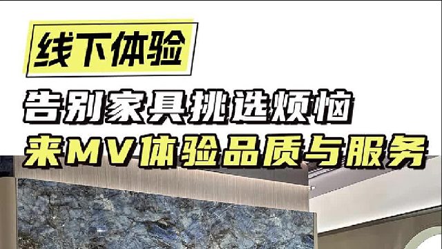 告别家具挑选烦恼 来MV体验品质与服务