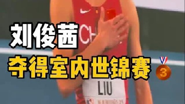 刘俊茜 夺得2025南京室内世锦赛男子60米栏铜牌