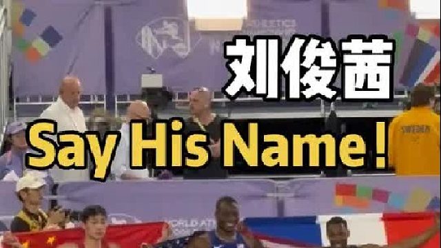 又一位姓刘的飞人登上了领奖台！