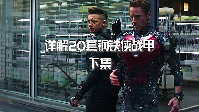 如果20套钢铁侠战甲有段位？下