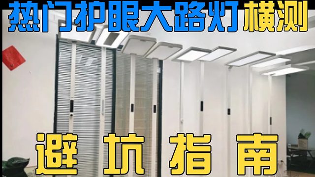不看后悔！护眼大路灯避坑指南！书客、霍尼韦尔、柏曼、米家、孩视宝五大热门护眼灯机型对比实测推荐！