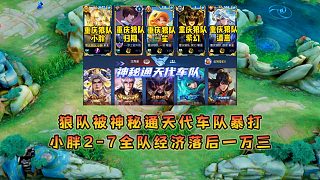 重慶狼隊被神秘通天代車隊暴打，小胖2-7全隊經(jīng)濟被壓一萬三