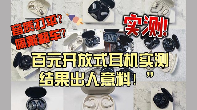 开放式耳机音质究竟怎么样,越贵越好?多款耳机对比