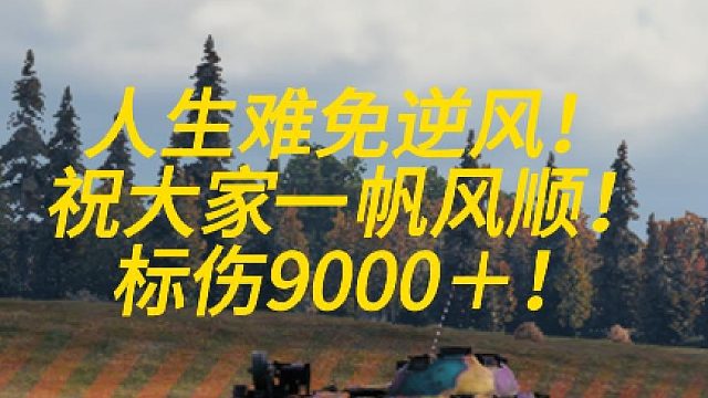 人生难免逆风！祝各位一帆风顺！