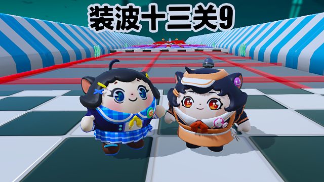 诶嘿，看我带着蛋搭子勇闯十三关