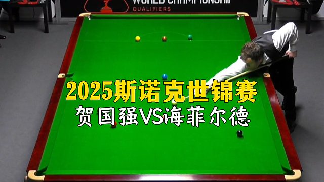 2025斯诺克世锦赛，贺国强VS海菲尔德