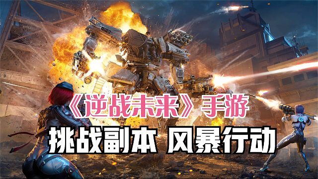 逆战未来：全新挑战副本风暴行动，匹配队友速度闯关，竞速玩法！