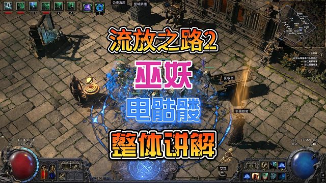 流放之路2狩猎黎明巫妖电骷髅流派讲解