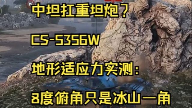 中坦扛重坦炮？CS-5356W地形适应力实测：8度俯角只是冰山一角