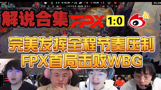 【解说合集】完美发挥全程节奏压制，FPX首局击败WBG