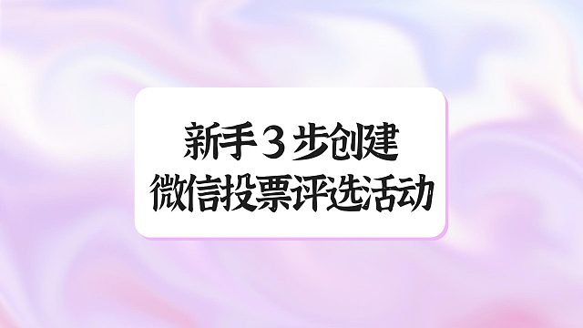 新手 3 步创建微信投票评选活动