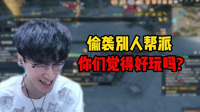 偷袭别人帮派你们觉得好玩吗？