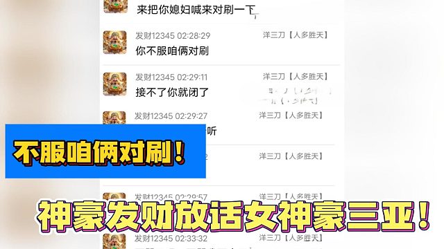 不服咱俩对刷！神豪发财放话女神豪三亚！