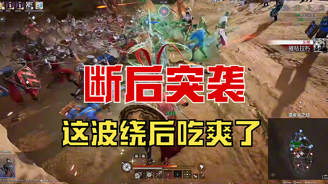 【战意】这波绕后吃爽了