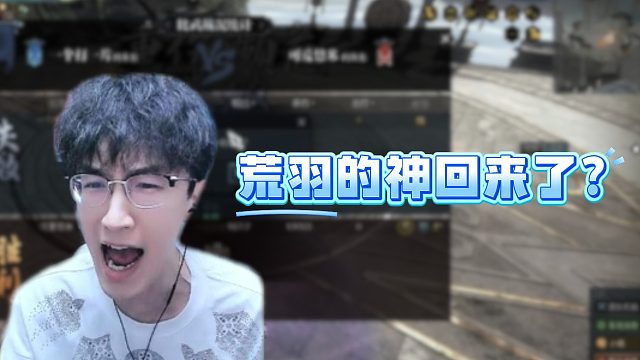 荒羽的神回来了？