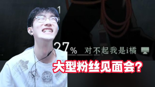 大型粉丝见面会？