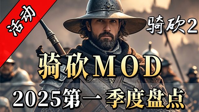 近期最火的骑砍MOD有哪些？骑砍季度MOD大盘点！