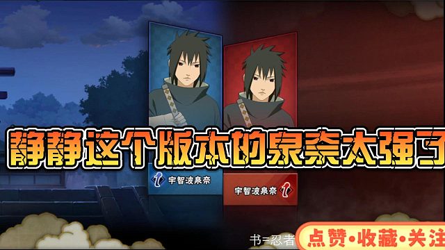 【静静】这个版本的泉奈太强了