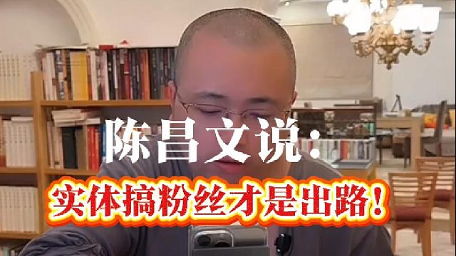 实体搞粉丝才是出路