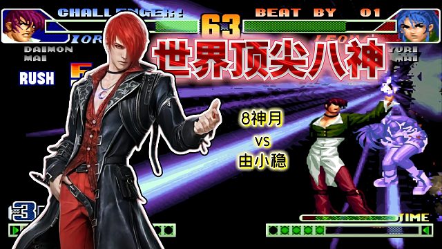 拳皇98c：满血满资源有强反被拉扯到死？8神月展现绝对统治力