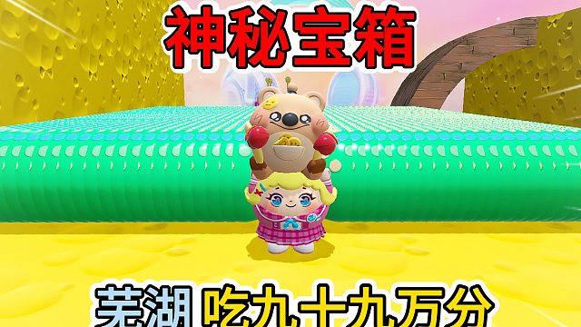 蛋仔派对：神秘的宝箱