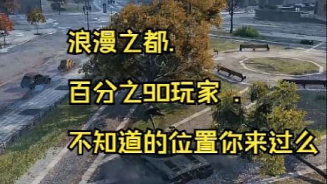 浪漫之都. 百分之90玩家 .不知道的位置你来过么