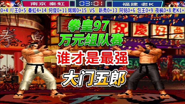 谁才是拳皇97真神？拳皇97最强大门之战！