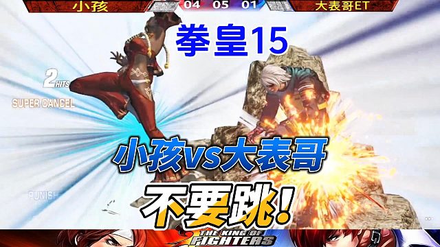 小孩：大表哥 你不要跳！拳皇15高光时刻