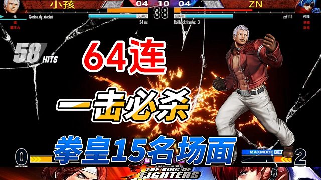 拳皇15名场面精选：七枷社64连关灯杀！