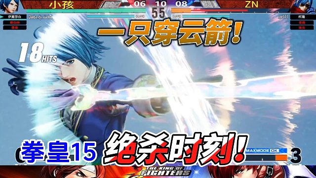 百步穿杨！拳皇15绝杀时刻