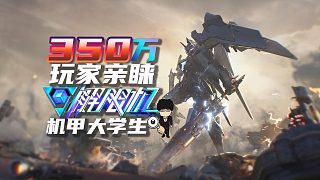 350萬玩家親睞的游戲，國產(chǎn)文化輸出機(jī)甲大學(xué)生！解限機(jī)