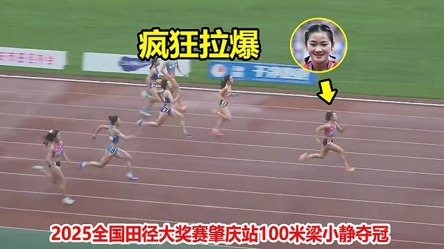 身高不足1米6！女飞人梁小静100米狂飙夺冠，对手被直接拉爆了