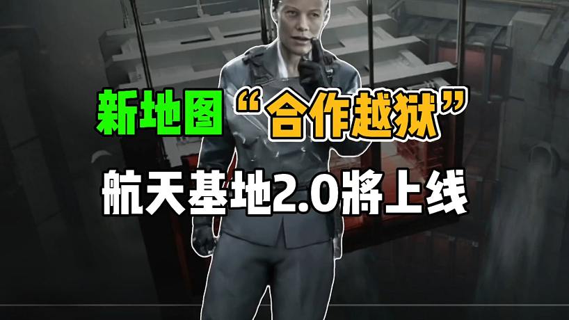 三角洲行動：新地圖“合作越獄”，航天基地2.0將上線！