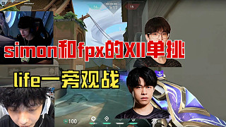 simon和fpx的XII單挑，life一旁觀戰(zhàn)