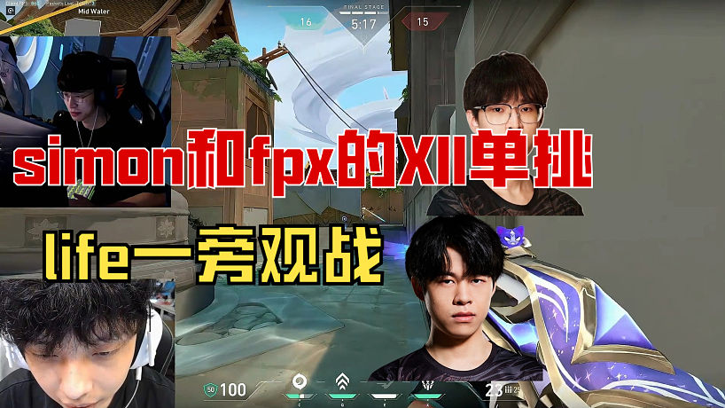 simon和fpx的XII單挑，life一旁觀戰(zhàn)
