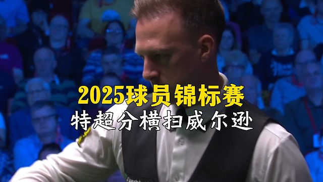 2025球员锦标赛，小特超分横扫威尔逊！
