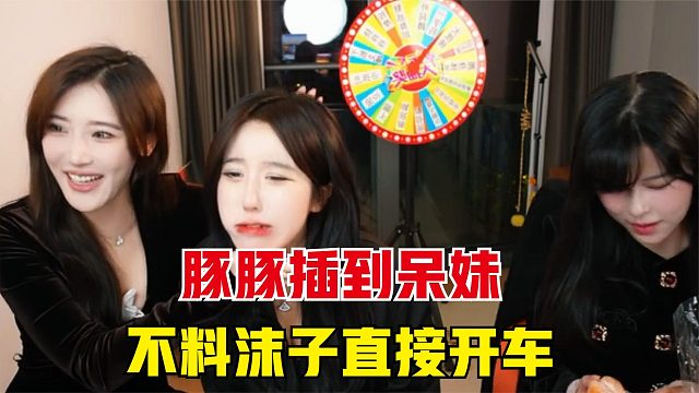 豚豚不小心插到呆妹，不料沫子直接开起了车