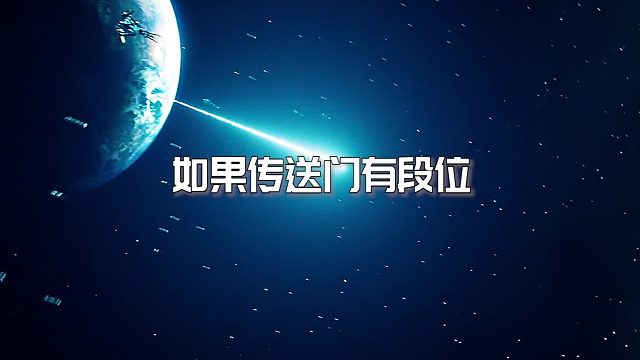 如果传送门有段位？