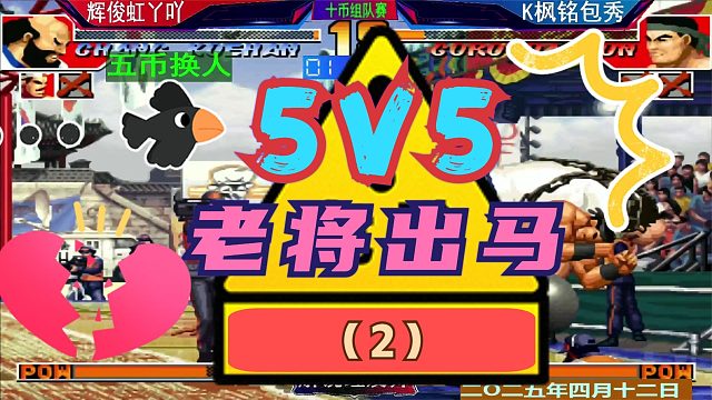 拳皇97 5V5组队赛！（2）老K遭遇帮主最后的爆发！