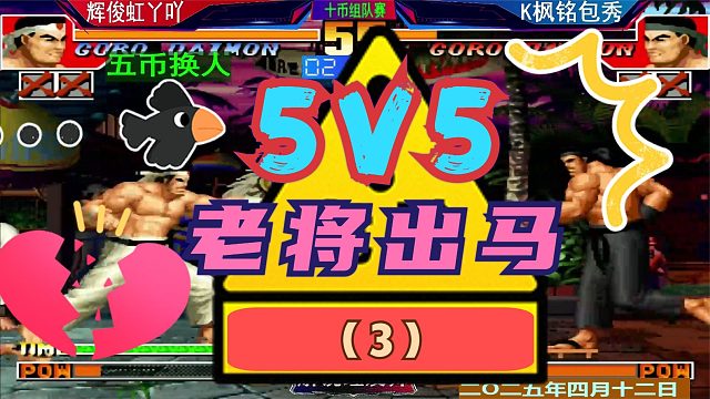 拳皇97 5V5组队赛！（3）老K遭遇帮主最后的爆发！