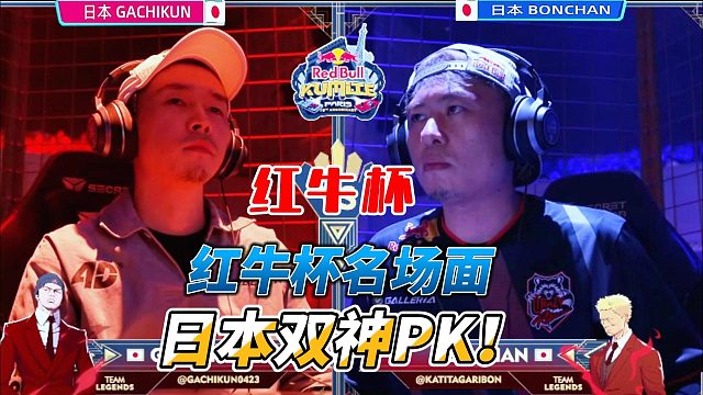 日本双神终极对决！街霸6名场面